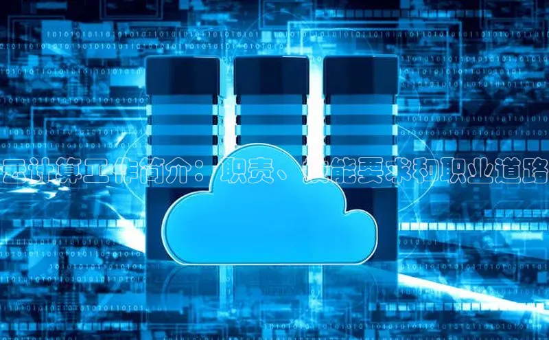 28圈注册网站百度集团云计算工作简介：职责、技能要求和职业道路