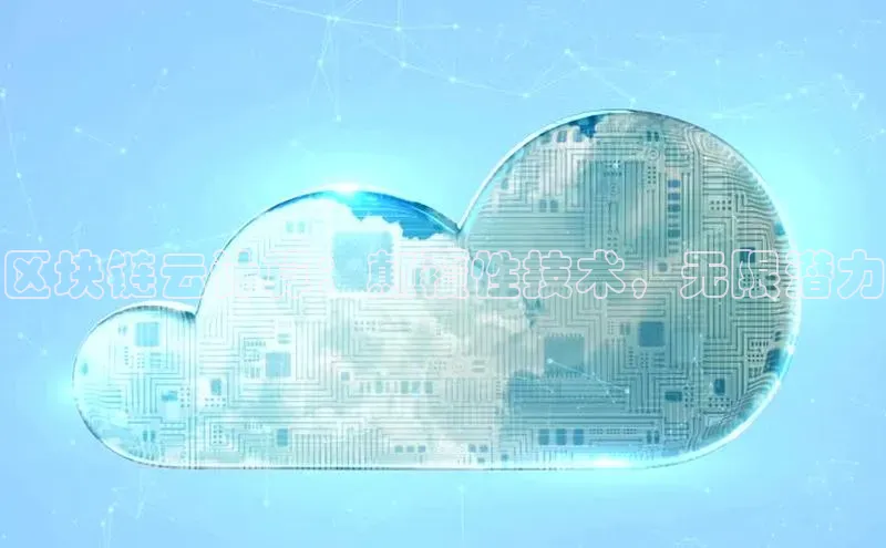 加拿大28圈预测准确率高的轻美电器区块链云计算：颠覆性技术，无限潜力