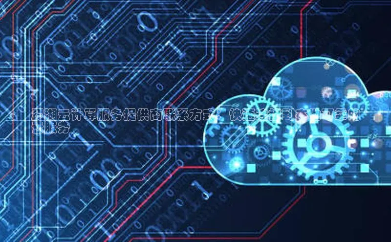 pc28加拿大官网咪牌百度智能云罗湖云计算服务提供商联系方式：快速连接到本地可靠的
云服务