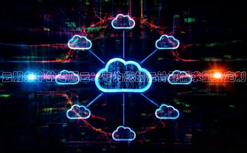 28圈.ccmpc正版宇信科技云服务中的专属云：专为您的云计算需求量身定制