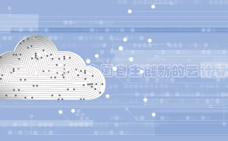 28圈.ccmpc正版彩讯股份红芯云计算：中国自主创新的云计算