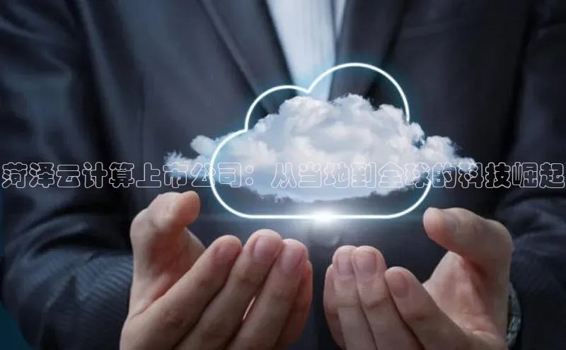 加拿大28开奖结果查询今天百度技术学院菏泽云计算上市公司：从当地到全球的科技崛起