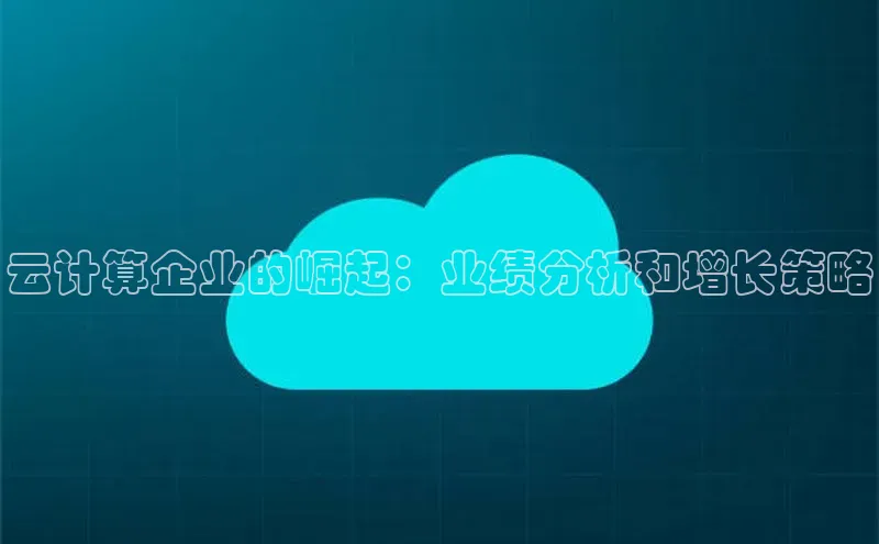 pc加拿大28预测开奖百度智能门户云计算企业的崛起：业绩分析和增长策略