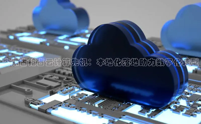 28圈.ccm百度移动开放平台内蒙古抢占云计算先机：本地化落地助力数字化转型