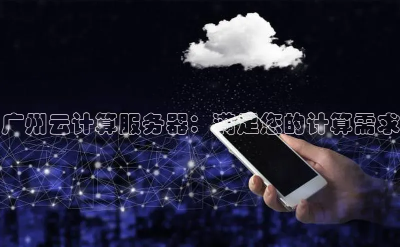 pc28圈下载路畅科技广州云计算服务器：满足您的计算需求
