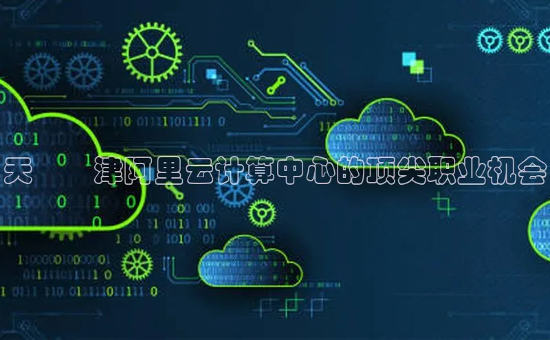 加拿大28开奖结果预测官网小红书天​​津阿里云计算中心的顶尖职业机会