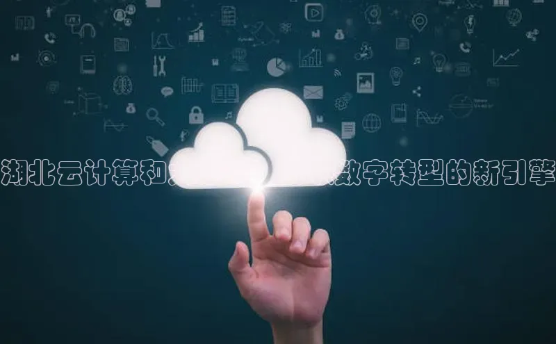 加拿大28开奖结果预测官网小红书湖北云计算和大数据：引领数字转型的新引擎