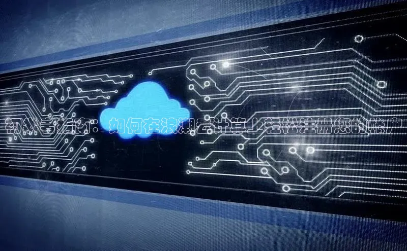 28圈.ccmpc百度Apollo初学者指南：如何在浪潮云计算上轻松注册您的帐户