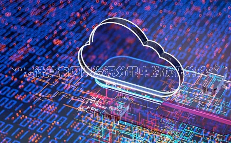 加拿大28圈数字规则视觉中国**云计算在医院资源分配中的优化策略**