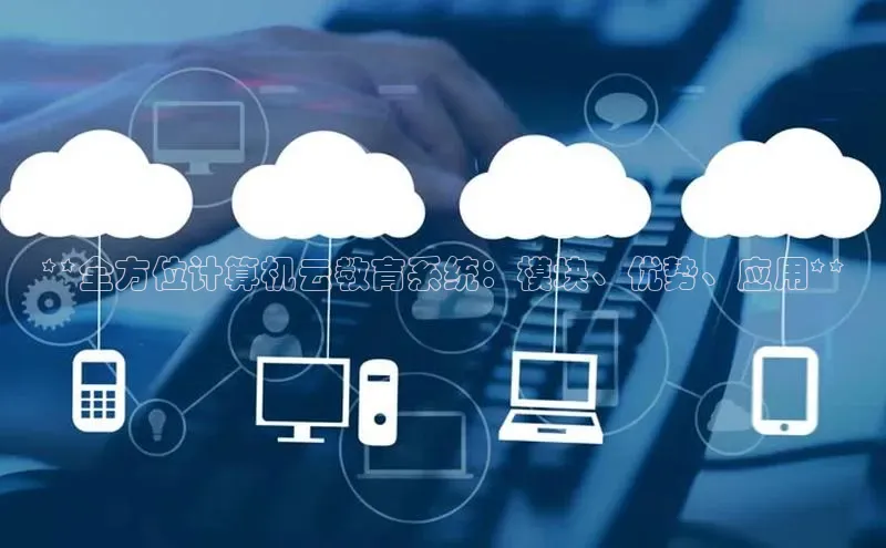 28圈平台官网版下载百度数据开放平台**全方位计算机云教育系统：模块、优势、应用**