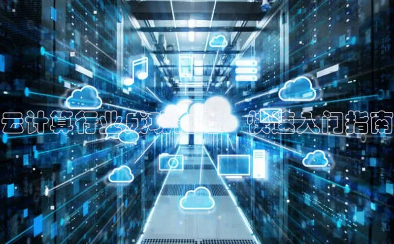 28圈.ccmpc正版度小满理财云计算行业成功之路：快速入门指南