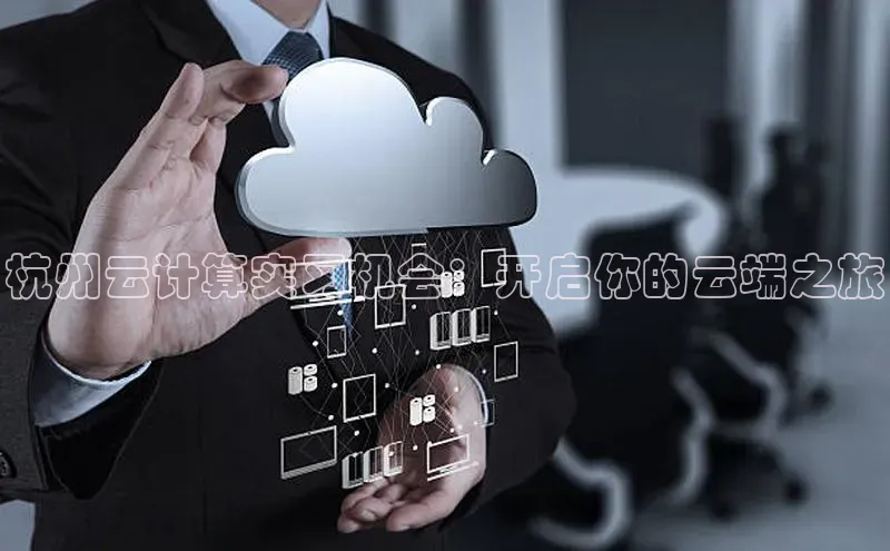 28圈平台官网版下载百度数据开放平台杭州云计算实习机会：开启你的云端之旅