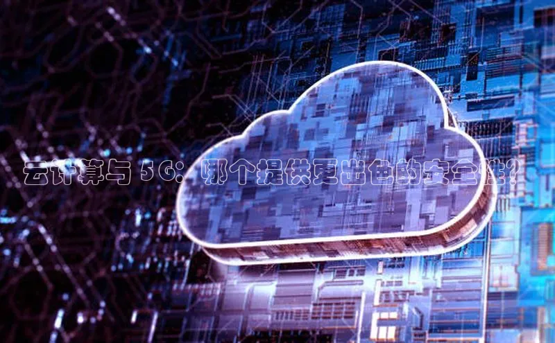 加拿大预测28在线预测官网百度教育云计算与 5G：哪个提供更出色的安全性？