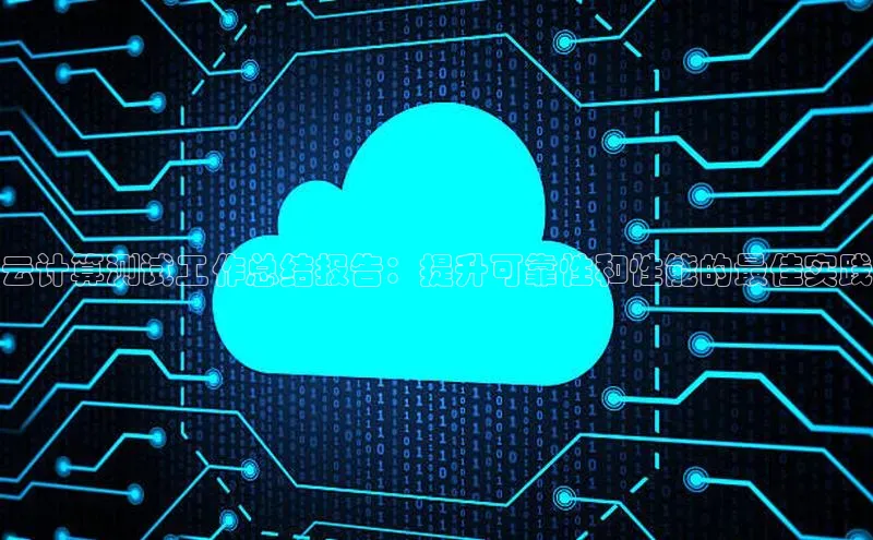 pc28圈下载文心一言云计算测试工作总结报告：提升可靠性和性能的最佳实践