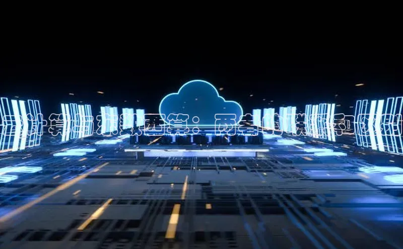 加拿大28开奖结果查询今天百度技术学院云计算与东数西算：两者的联系和区别