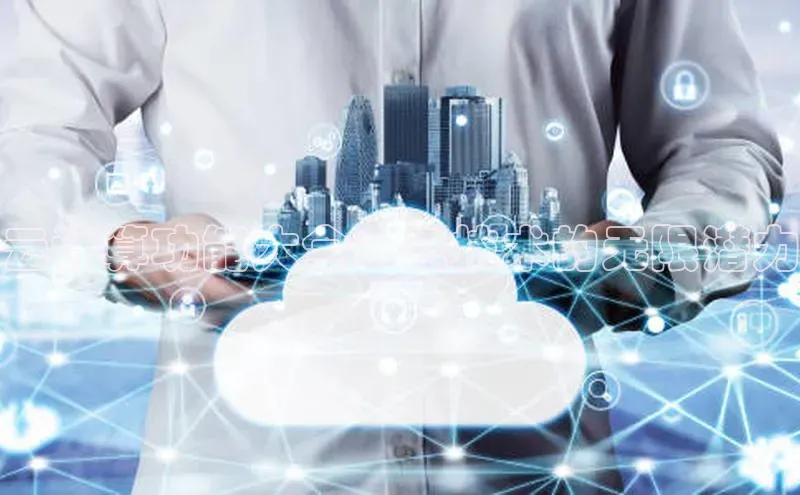 28圈平台链接华策影视云计算功能大全：云技术的无限潜力