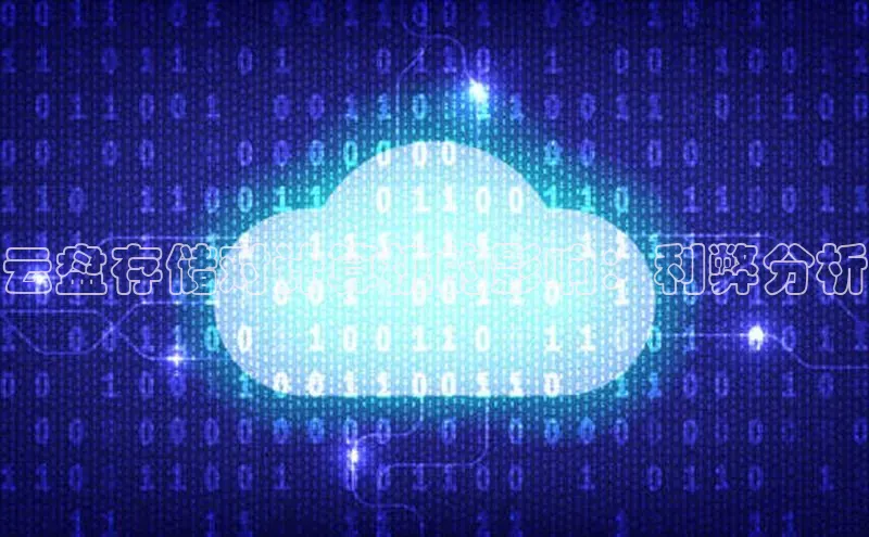 能玩加拿大28的网址百度营销中心云盘存储对计算机的影响：利弊分析