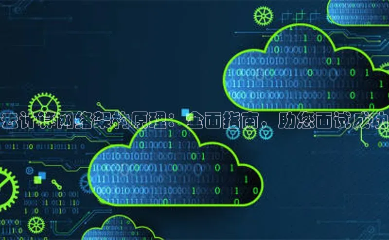 pc28圈下载文心一言云计算网络架构原理：全面指南，助您面试成功