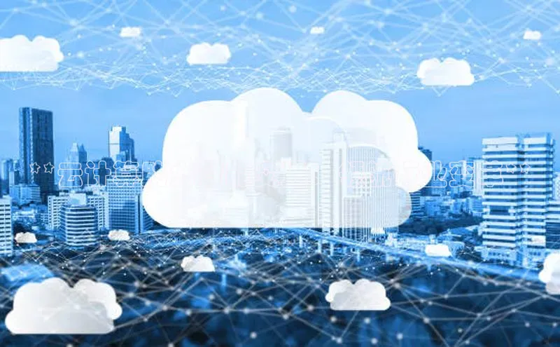 加拿大预测28在线预测官网网易**云计算助力智能交通：领航行业变革**