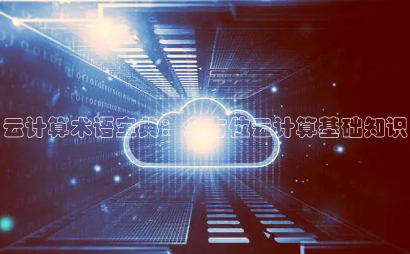 pc28加拿大官网咪牌百度智能云云计算术语宝典：全方位云计算基础知识