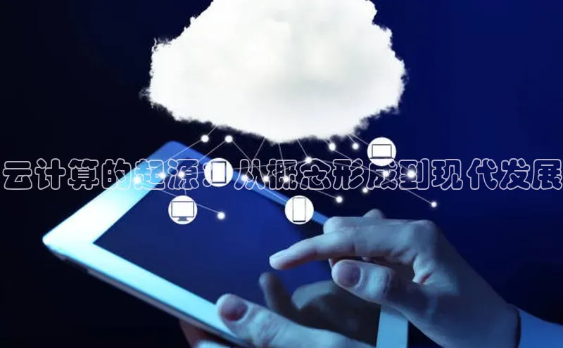 28圈app注册地址百度翻译App云计算的起源：从概念形成到现代发展
