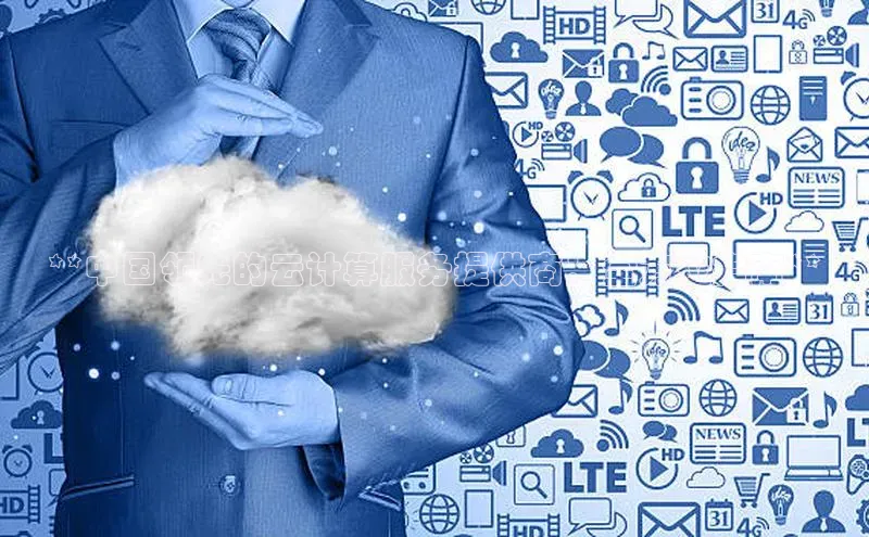 28圈电子游戏中海达**中国领先的云计算服务提供商：全方位指南**