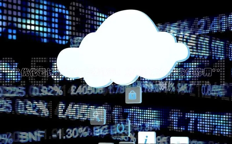 加拿大28预测开奖官网咪牌百度信誉**优化云计算中的能源效率：纳米技术的革命性作用**