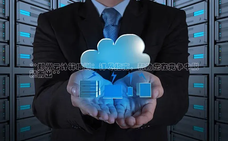 加拿大28圈数字规则视觉中国**郑州云计算培训：详尽指南，帮助您在竞争中脱
颖而出**