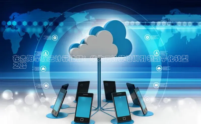 加拿大28圈最新版2023下载神思电子在贵阳掌握云计算技能：华为云计算培训引领数字化转型
之路