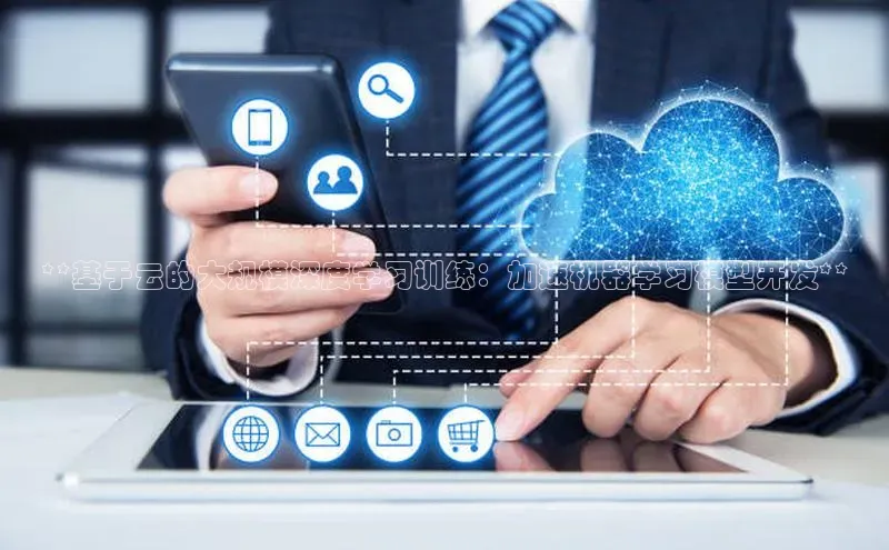 加拿大28圈合法吗百度取证**基于云的大规模深度学习训练：加速机器学习模型开发**