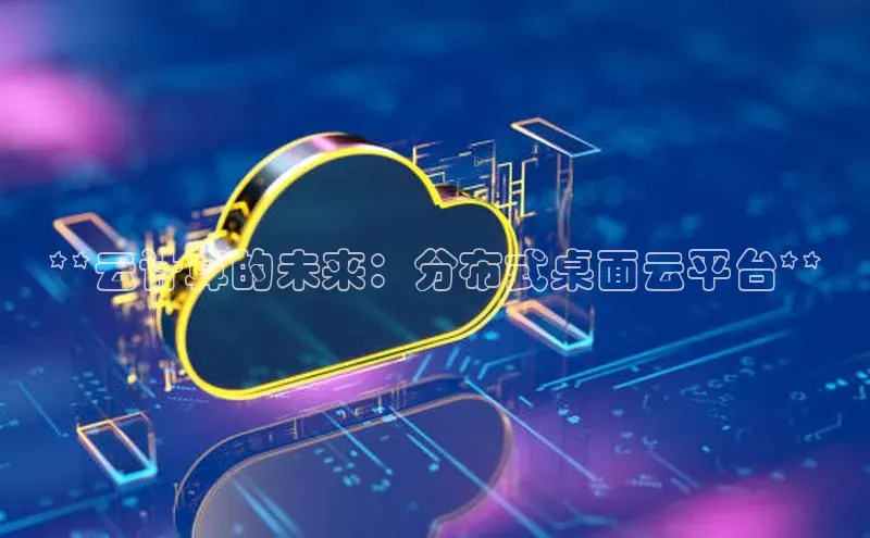 加拿大预测28在线预测官网百度教育**云计算的未来：分布式桌面云平台**