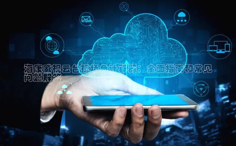 28圈app注册地址百度翻译App海康威视云台视场角计算器：全面指南和常见
问题解答