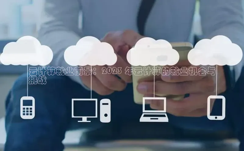 pc加拿大28预测开奖百度智能门户云计算就业前景：2023 年云计算的就业机会与
挑战