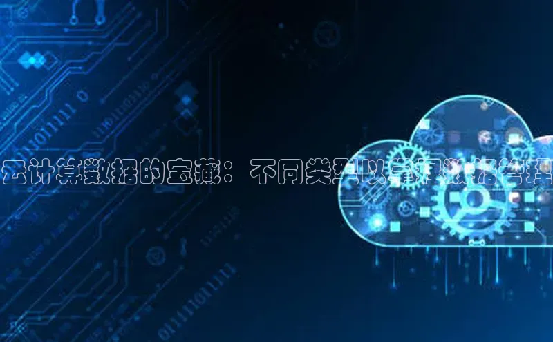 28圈平台官网版下载百度数据开放平台云计算数据的宝藏：不同类型以掌握数据管理