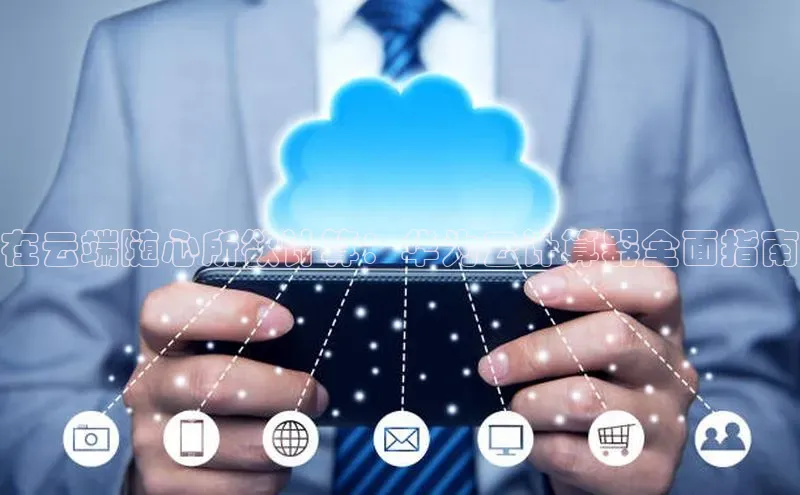 28圈.ccm巴美列捷福在云端随心所欲计算：华为云计算器全面指南