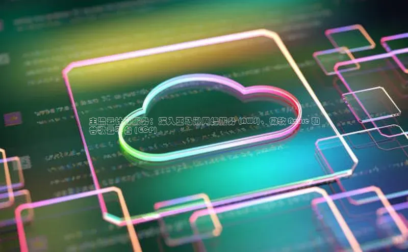 加拿大预测28在线预测官网百度教育主流云计算服务：深入亚马逊网络服务 (AWS)、微软 Azure 和
谷歌云平台 (GCP)