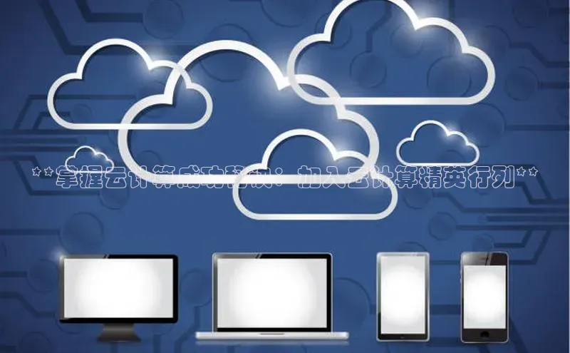 28圈平台链接中文在线**掌握云计算成功秘诀：加入云计算精英行列**