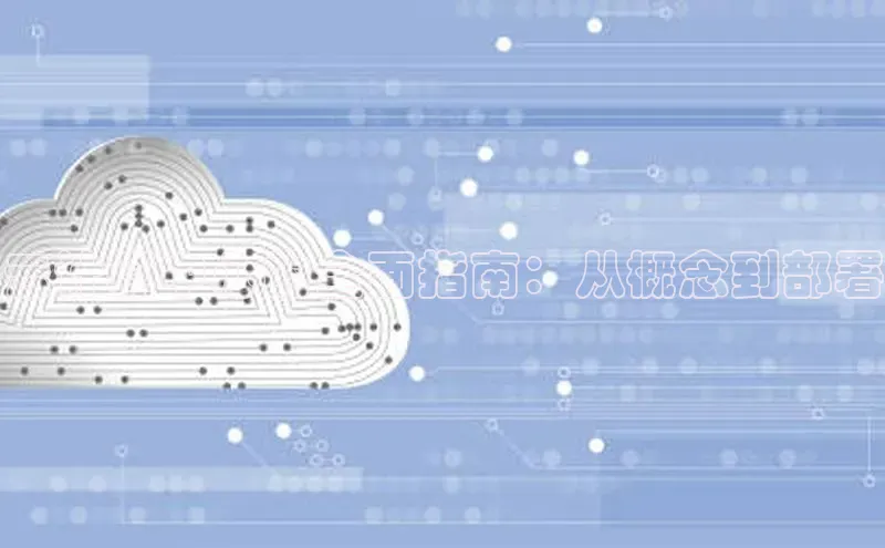 28圈.ccmpc正版彩讯股份云计算中心的全面指南：从概念到部署
