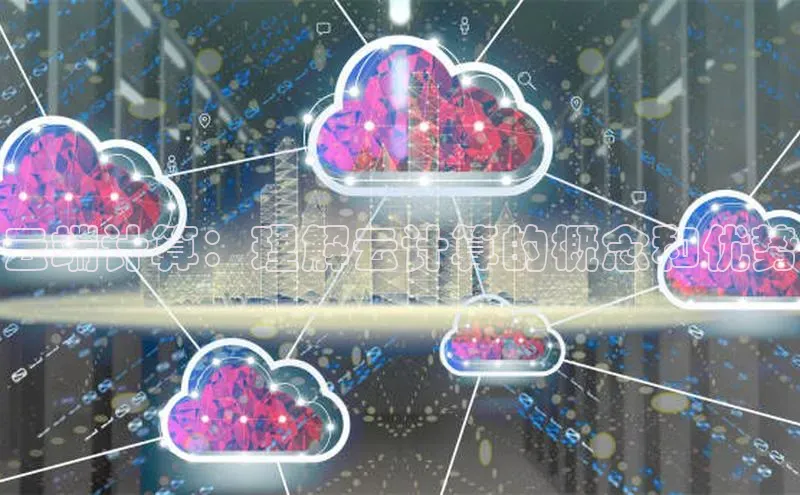加拿大28圈下载美团云端计算：理解云计算的概念和优势