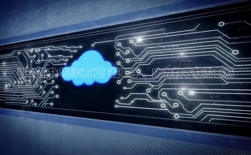 加拿大28开奖结果预测官网小红书省公航旅与腾讯云强强联手，助力数字旅游创新
发展