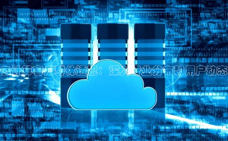 28圈app注册地址知乎云计算客户群体透视：深入行业分布和用户动态