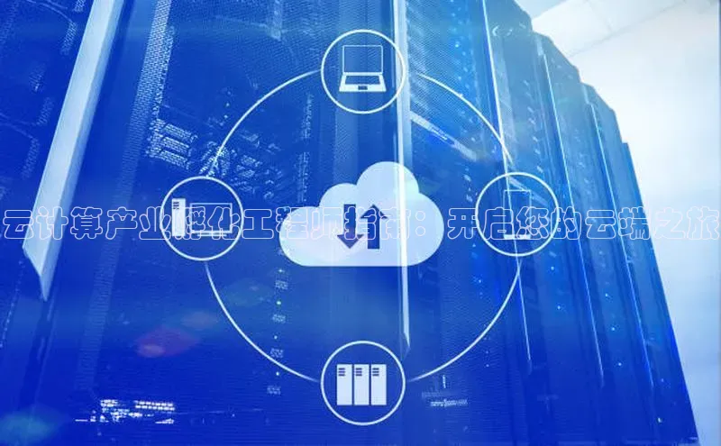 28圈电子游戏汉得信息云计算产业孵化工程师指南：开启您的云端之旅