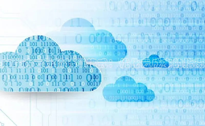 加拿大28圈曹操预测梯哥哥科技广联达云计价计算格式：优化云成本的指南