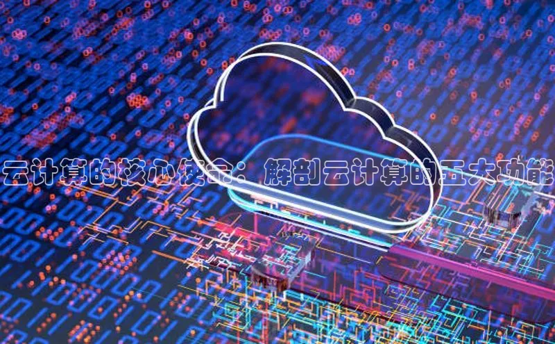 28圈.ccmpc29官网版下载云创智行云计算的核心使命：解剖云计算的五大功能