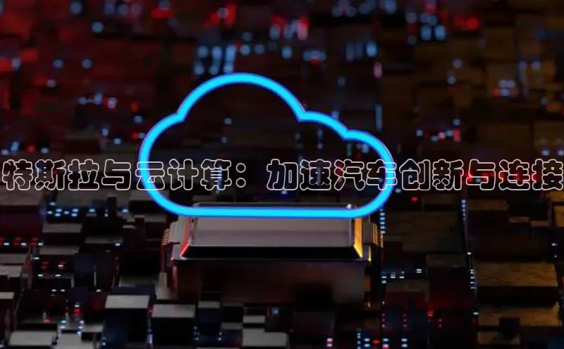 加拿大28圈曹操预测度小满支付特斯拉与云计算：加速汽车创新与连接