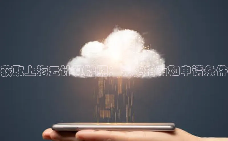 加拿大28圈注册链接百度网盘企业版获取上海云计算牌照：完整指南和申请条件