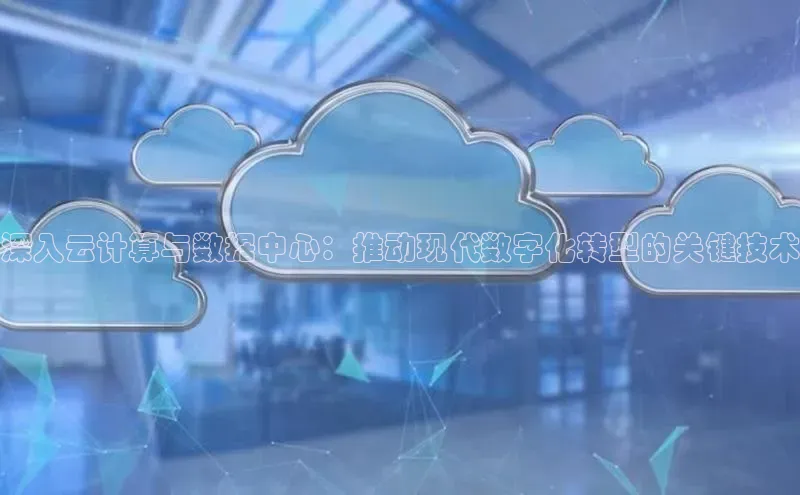 加拿大28圈数字规则视觉中国深入云计算与数据中心：推动现代数字化转型的关键技术