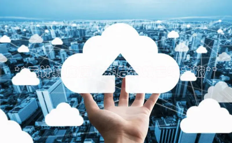加拿大预测28在线预测官网ARGA公司**云计算底座：开启高效云端之旅**