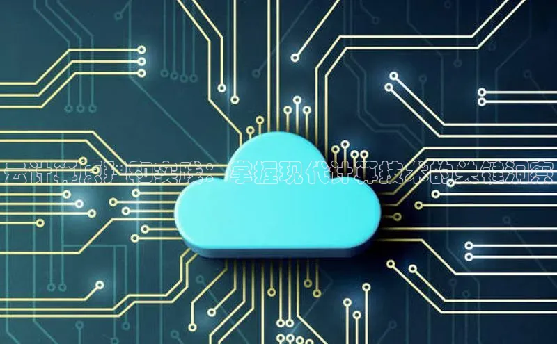 28圈app注册地址光魔科技云计算原理和实践：掌握现代计算技术的关键洞察