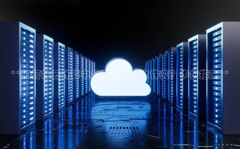 28圈.ccmpc29官网版下载滴滴出行**如何在云计算中显示隐藏的文件夹？步步指南**